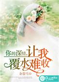 让我覆水难收 余暮雪