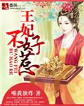 倾城王妃不好惹