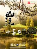 山洼小富农 顶点