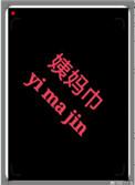 在竹马的书包里发现了姨妈巾怎么办晋江作者柒神