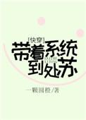 带着系统的穿越人生