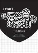 fgo石头号能玩吗