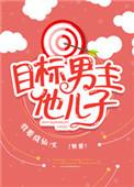 目标是男主