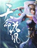 天命为凰云芨笔趣阁