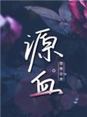 源血by楚寒衣青百度