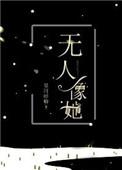 无人像她在线