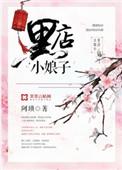 黑店小娘子全文免费