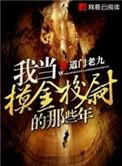 我当摸金校尉的那些年免费阅读