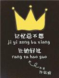 记忆总是不想让她好过