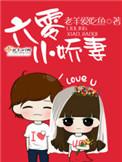 六零小娇妻免费的阅读全文