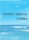 全世界除了我都在重生简介