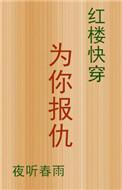 红楼之为你钟情大结局