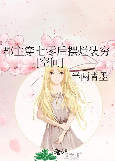 郡主是女配的