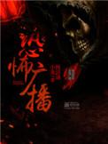 恐怖广播笔趣阁