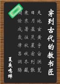 穿到古代的教书匠叫什么