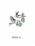 从小养到大的小青梅