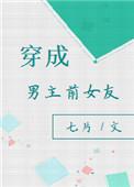 穿成男主前女友笔趣阁