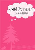 小时光一1免费阅读