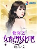 快穿女配之黑化boss
