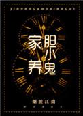 家养胆小鬼 作者烟波江南