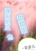 强扭得瓜超甜甜甜