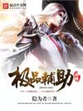 辅助系统的