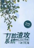 打脸渣攻系统快穿全文免费阅读最新章节