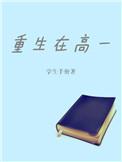 第一章重生回到高中时代
