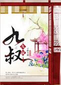 九叔归来之魁蛊婴