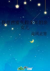 我是首富失踪多年的亲女儿作者南风北寄