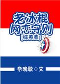 综英美老冰棍网恋守则