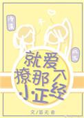 就要撩他