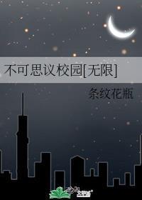 不可思议校园的攻略