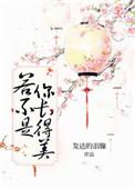若你不是长的很美