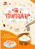 嗨你的锅铲广播剧mp3