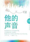 他的声音小的补充句子