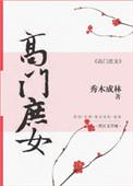 高门庶女顾云锦