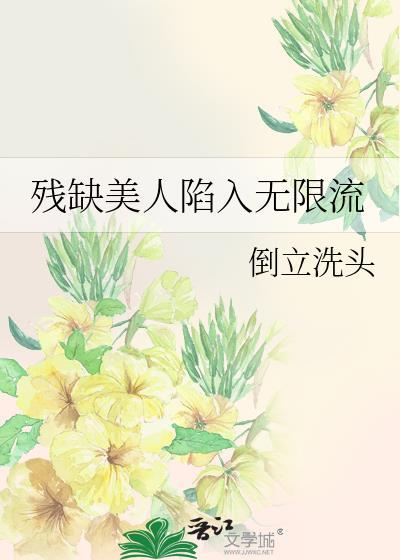 缺爱美人无限流免费