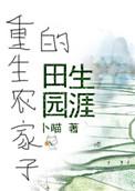 重生农家子的田园日常