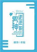 进击的男神阿淳无防盗
