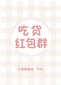 吃货红包群席念