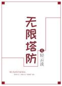 无限塔防二中文版