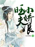 旺夫小娇娘 免费阅读