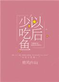 以后少吃鱼txt百度