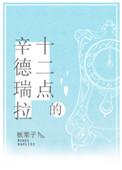 十二点的辛德瑞拉 作者板栗子