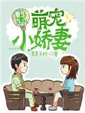 重生九八萌宠小娇妻百度