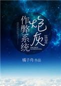 炮灰作弊系统免费阅读
