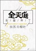 我圈养了全天庭全文免费阅读