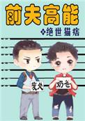 前夫高能宗铭