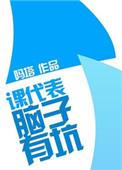 课代表被